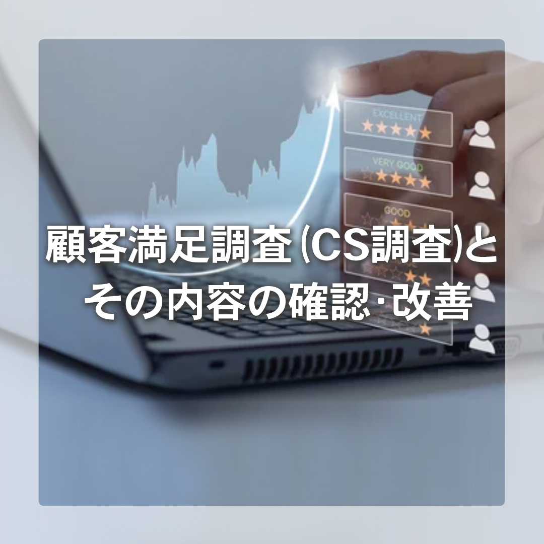 顧客満足調査（CS 調査）とその内容の確認・改善