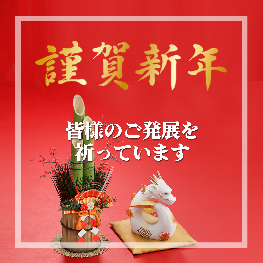 新年のご挨拶