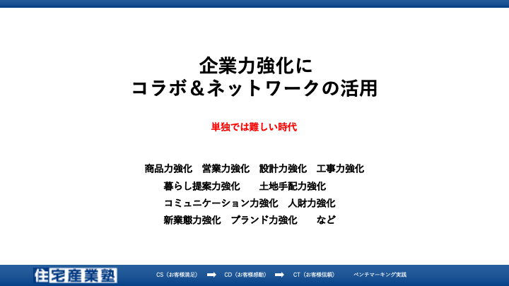 ⑫地域アライアンス戦略で将来展望が広がる