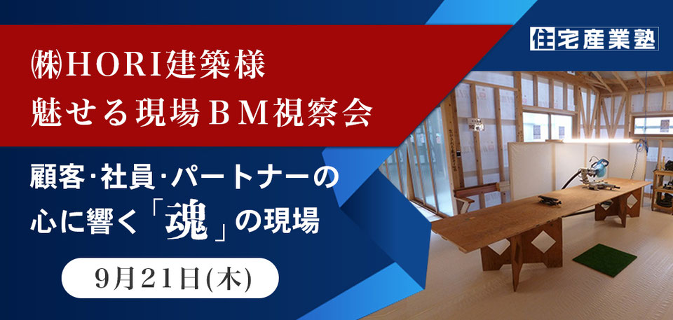 9月21日㈱HORI建築様魅せる現場BM視察会開催報告