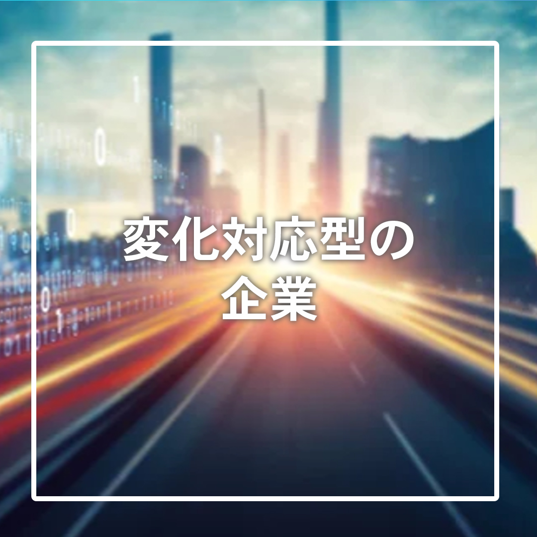 変化対応型の強い企業が勝ち残る