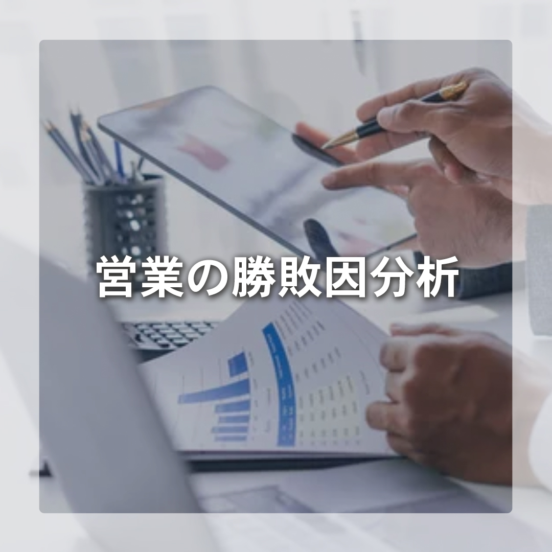営業の勝敗因分析