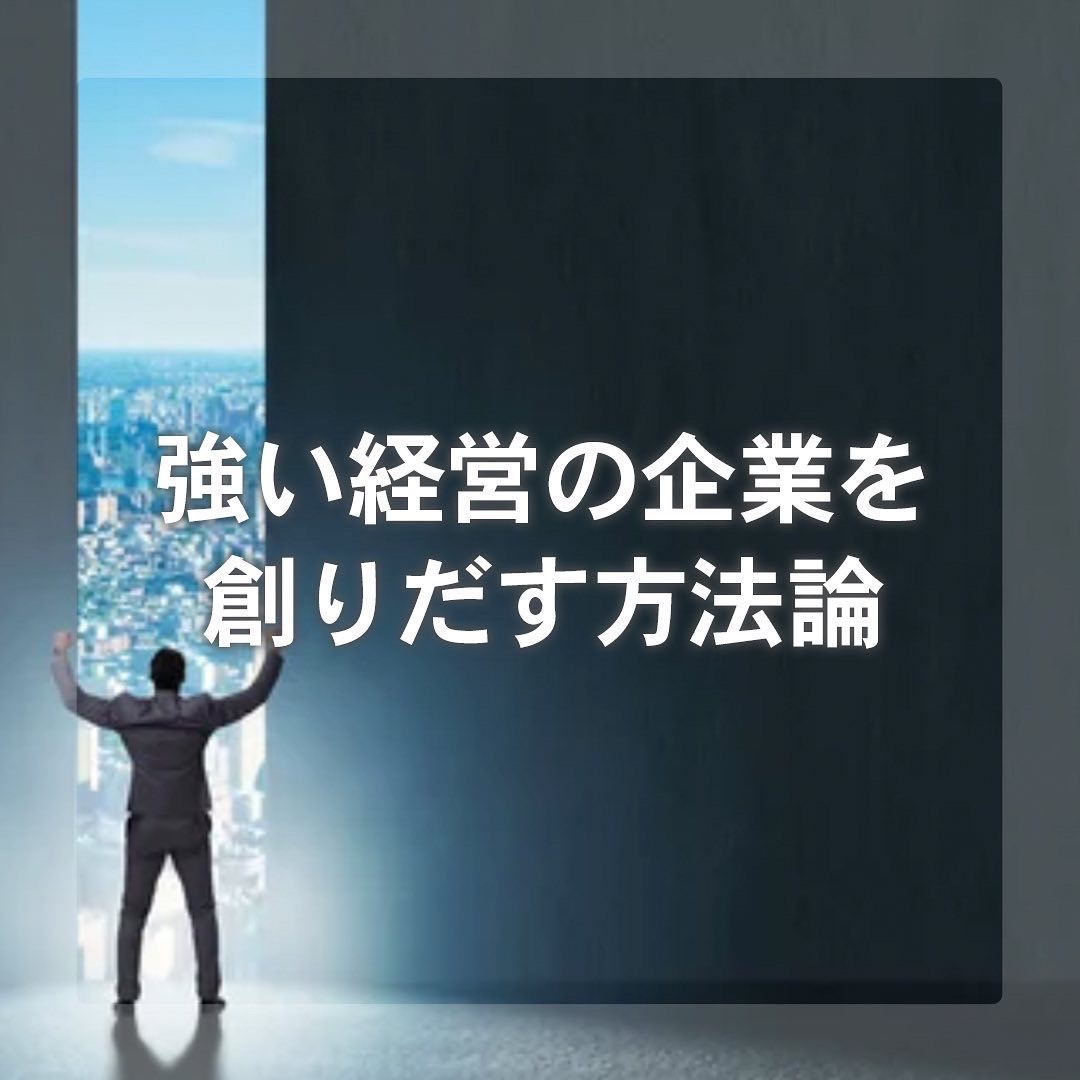 強い経営の企業を創りだす方法論