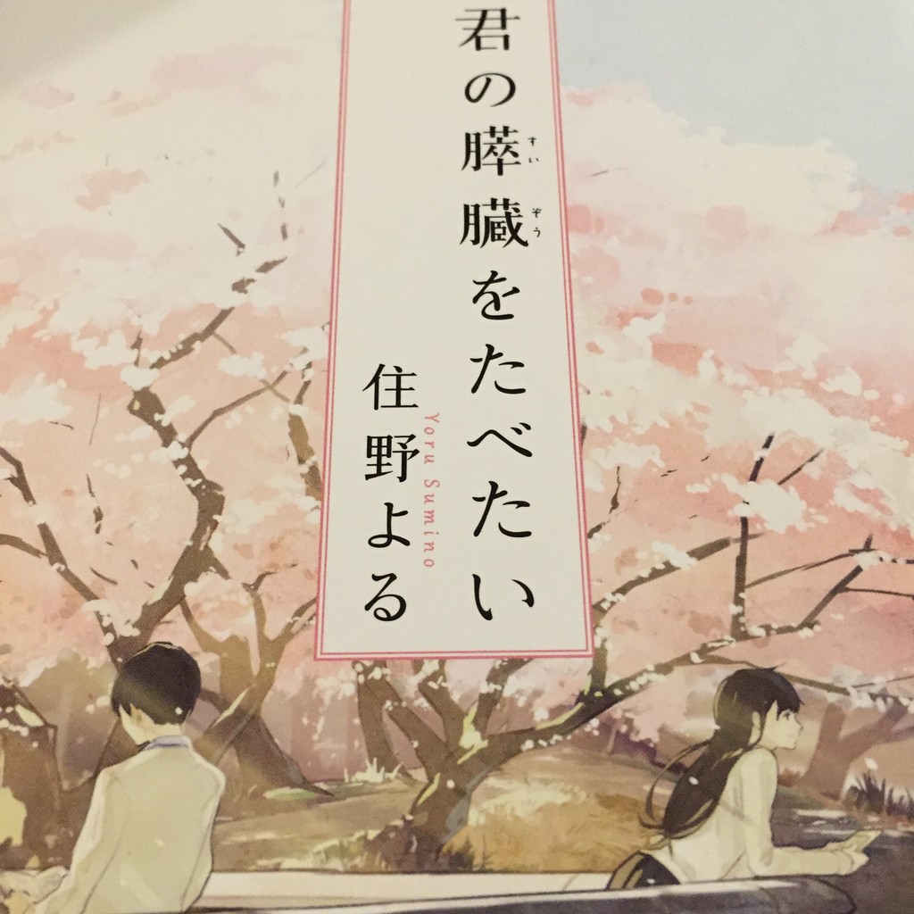 君の膵臓を食べたい 1日で読みました 株式会社もがみやFitsカンパニー