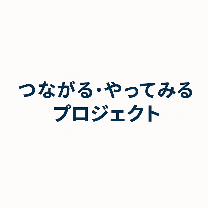 「つながる・やってみるプロジェクト始動｜山田修整＆Yoriito発・共創とアップサイクルの新たな挑戦」