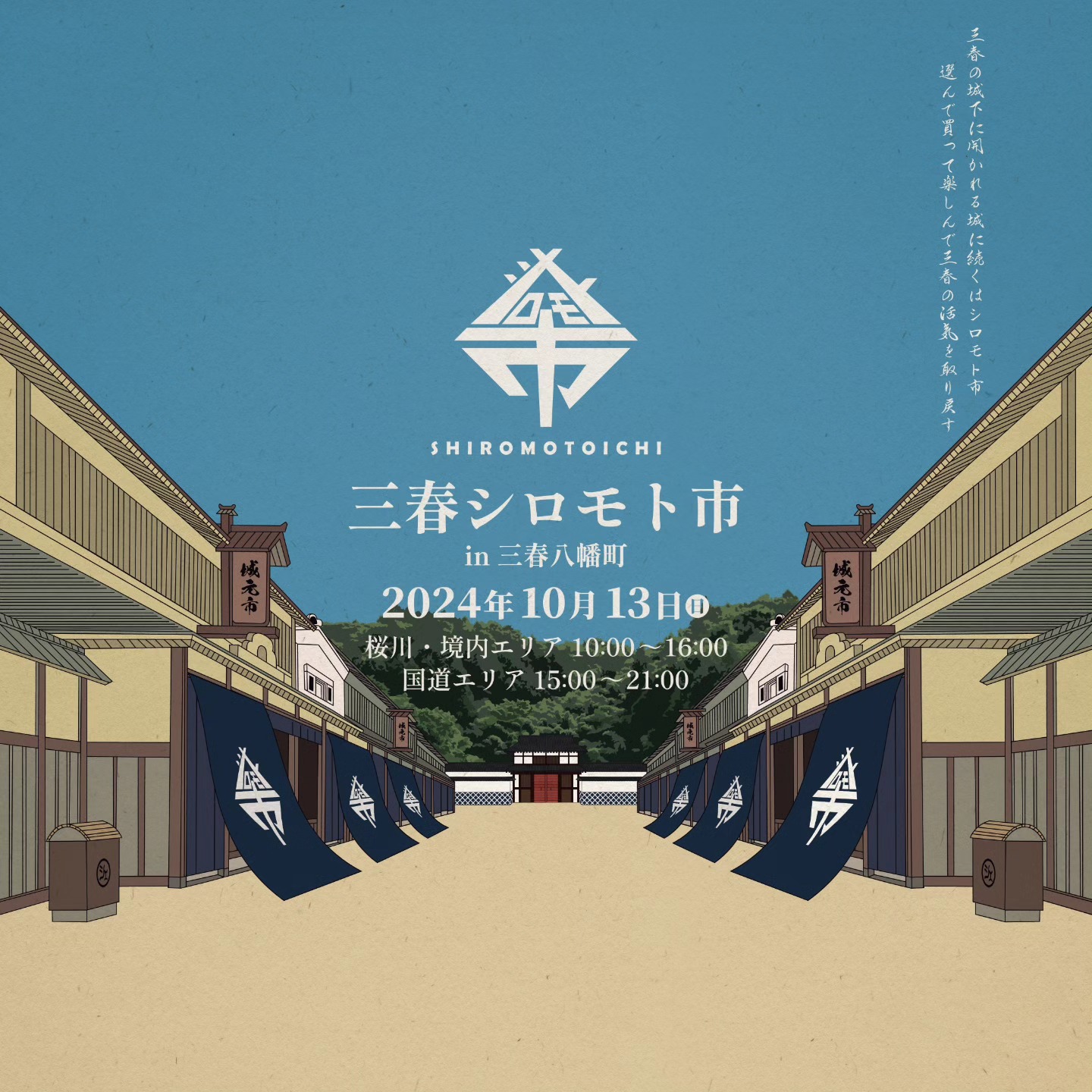 【10/13 活動報告】三春シロモト市 開催