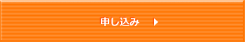 お申し込みは締め切りました