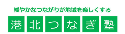 港北つなぎ塾（横浜市港北区）