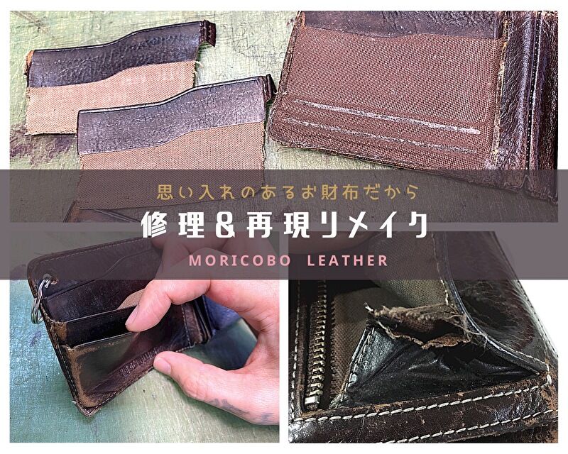 革財布の修理と再現リメイク - 森革工房 オーダーメイド