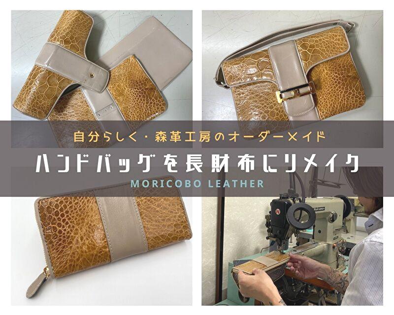 ハンドバッグから作るラウンド長財布