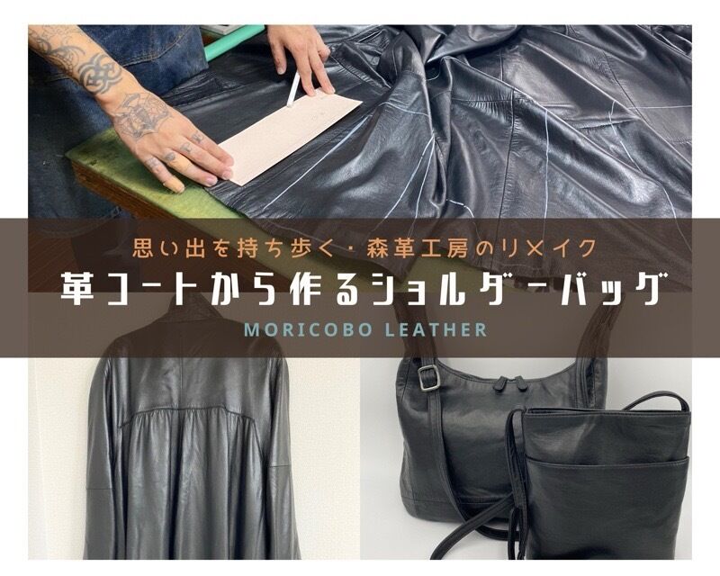 革コートリメイク・財布&バッグ - 森革工房 オーダーメイド・リメイク