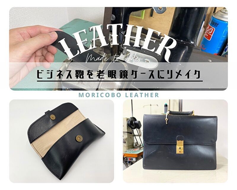 ビジネス鞄から作る老眼鏡ケース