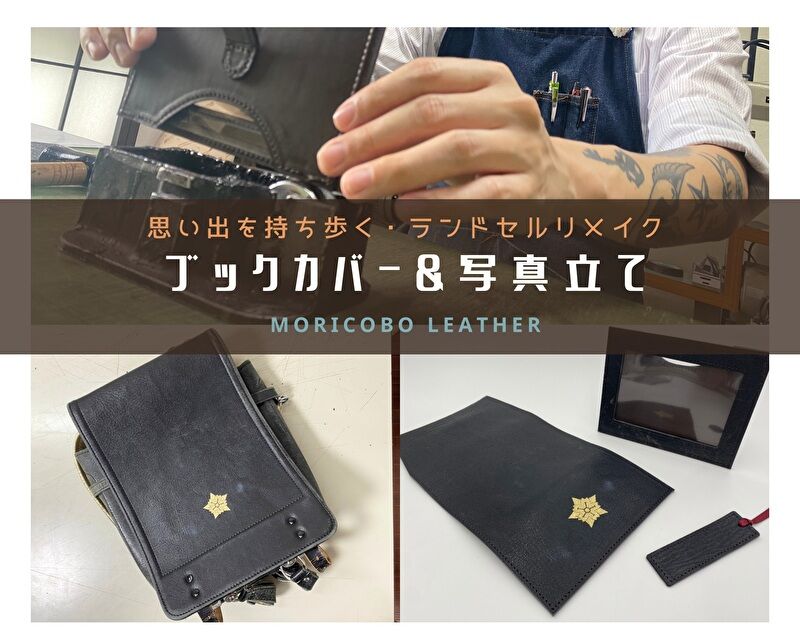 充実の品 ≫ランドセルリメイク - 森革工房 オーダーメイド・リメイク その他