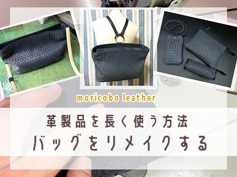 革製品のお直し リメイク 森山工房 ハンドメイドレザーバッグ 革財布の専門店 革製品のお直し リメイク 森山工房 ハンドメイドレザーバッグ 革財布の専門店