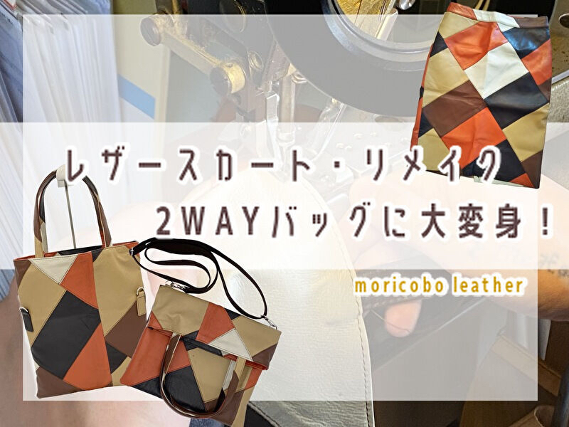 革製品のお直し リメイク 森山工房 ハンドメイドレザーバッグ 革財布の専門店 革製品のお直し リメイク 森山工房 ハンドメイドレザーバッグ 革財布の専門店