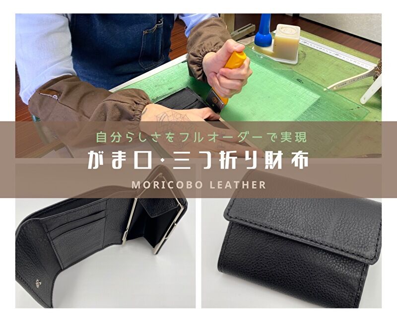 古着人気アイテム フルオーダー・三つ折りがまぐち財布 - 森革工房 オーダーメイド・リメイク・レザーバッグ・革財布の専門店 財布・ケース・小物入れ