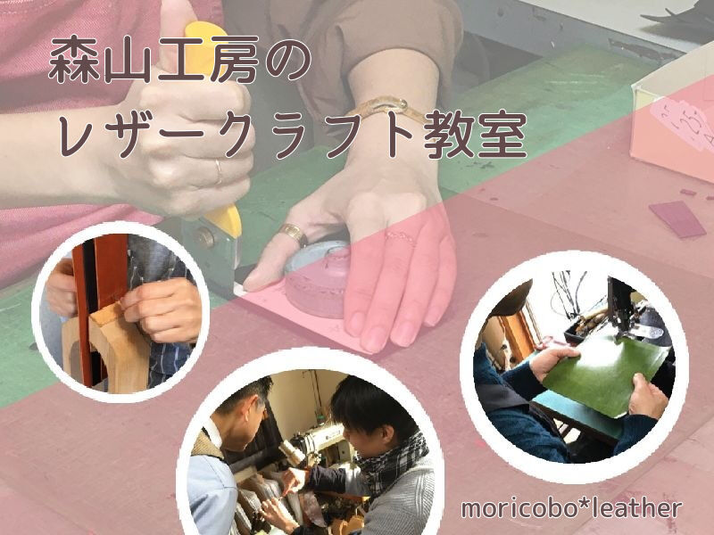 木更津のレザークラフト教室 森山工房 森山工房 ハンドメイドレザーバッグ 革財布の専門店