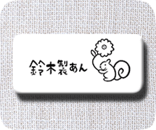 鈴木製あん　さのきぬよ　佐野絹代　デザイン　イラスト