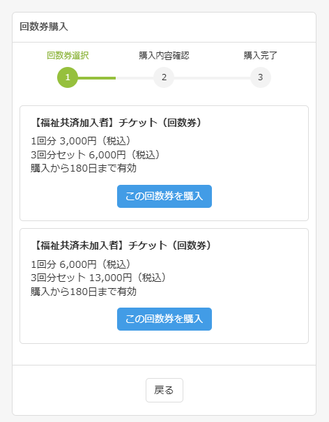 回数券（チケット制）