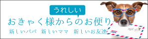 おきゃく様からのお便り