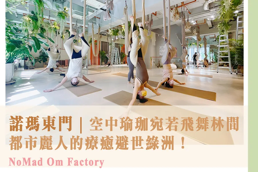諾瑪瑜珈東門館｜台北瑜珈服飾．瑜珈舞蹈教室