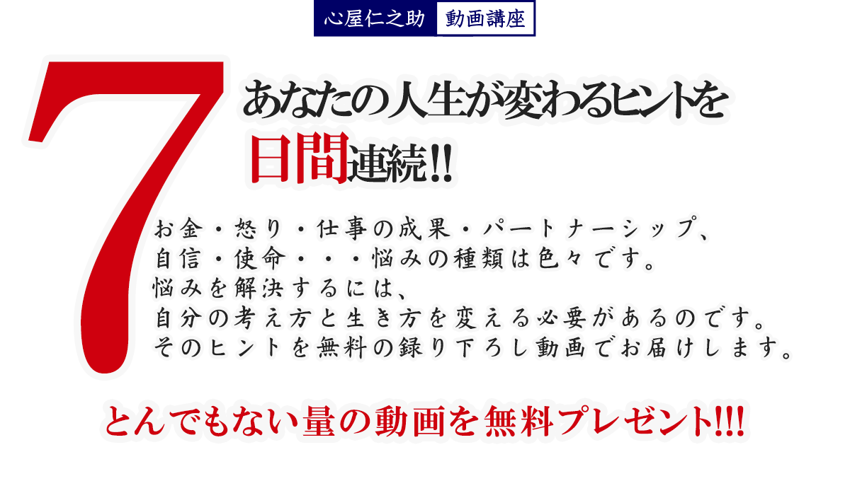 7日間無料動画講座 - 性格リフォーム 心理カウンセリング 心屋 KOKORO-YA