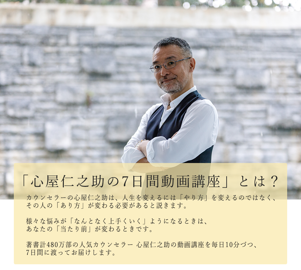 7日間無料動画講座 - 性格リフォーム 心理カウンセリング 心屋 7日間無料動画講座 - 性格リフォーム 心理カウンセリング 心屋