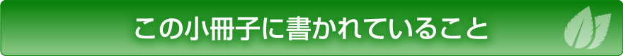 この小冊子に書かれていること