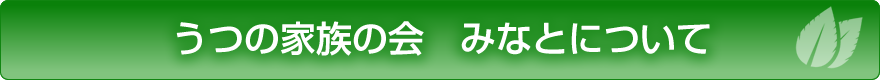 うつの家族の会　みなとについて