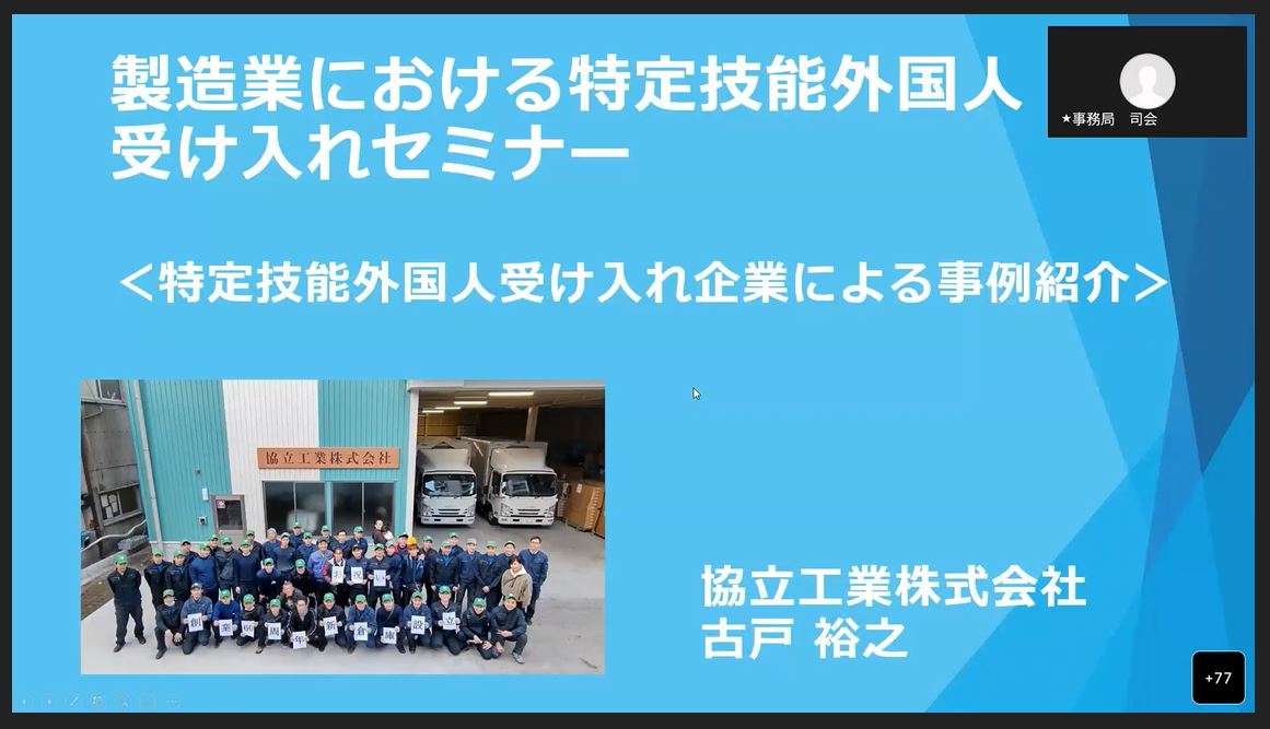 製造業における特定技能外国人材受入れセミナー