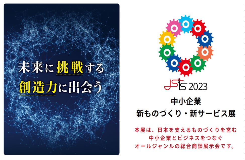 2023年 中小企業 新ものづくり・新サービス展