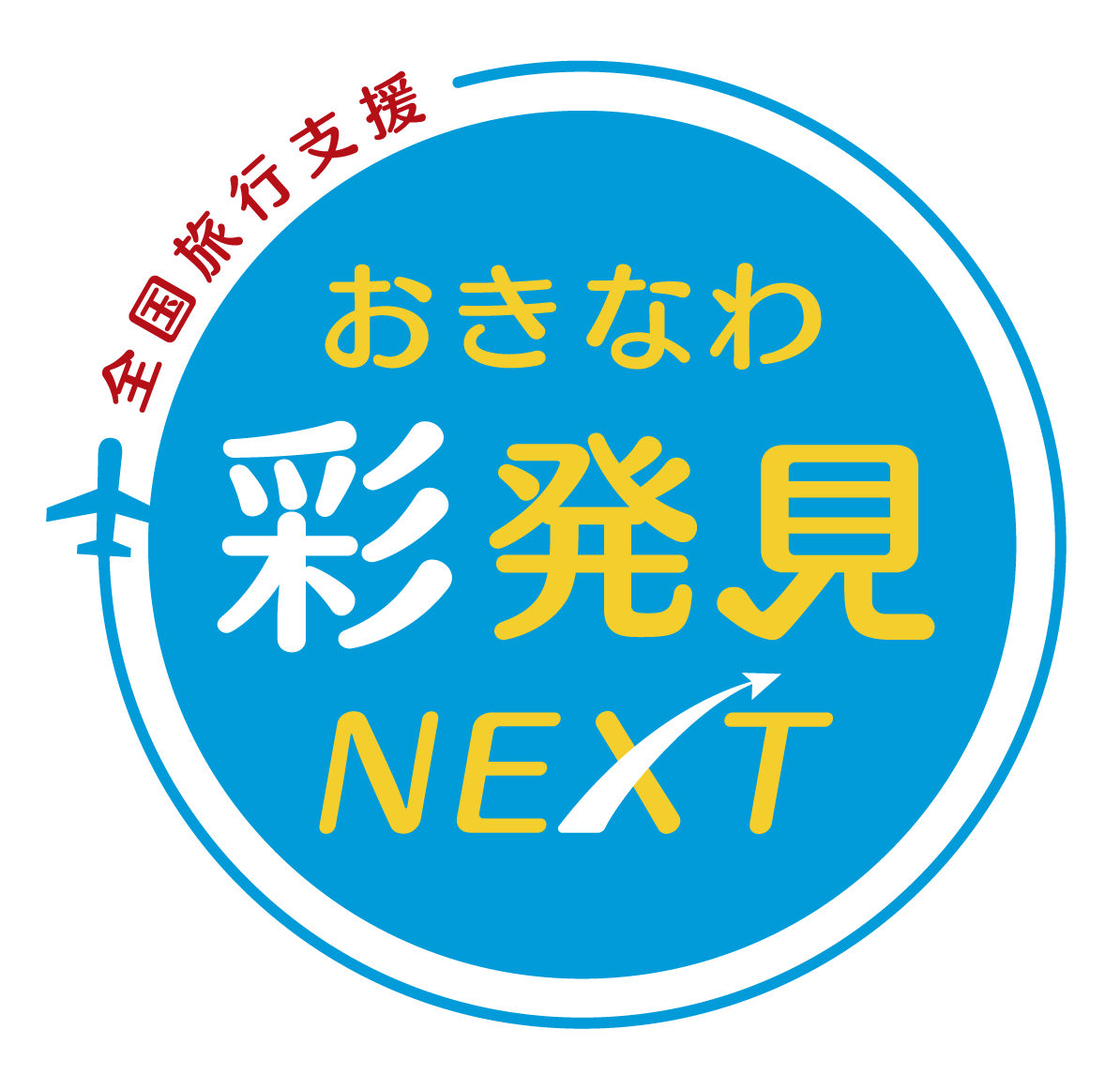 おきなわ彩発見NEXT～全国旅行支援～ に参画します