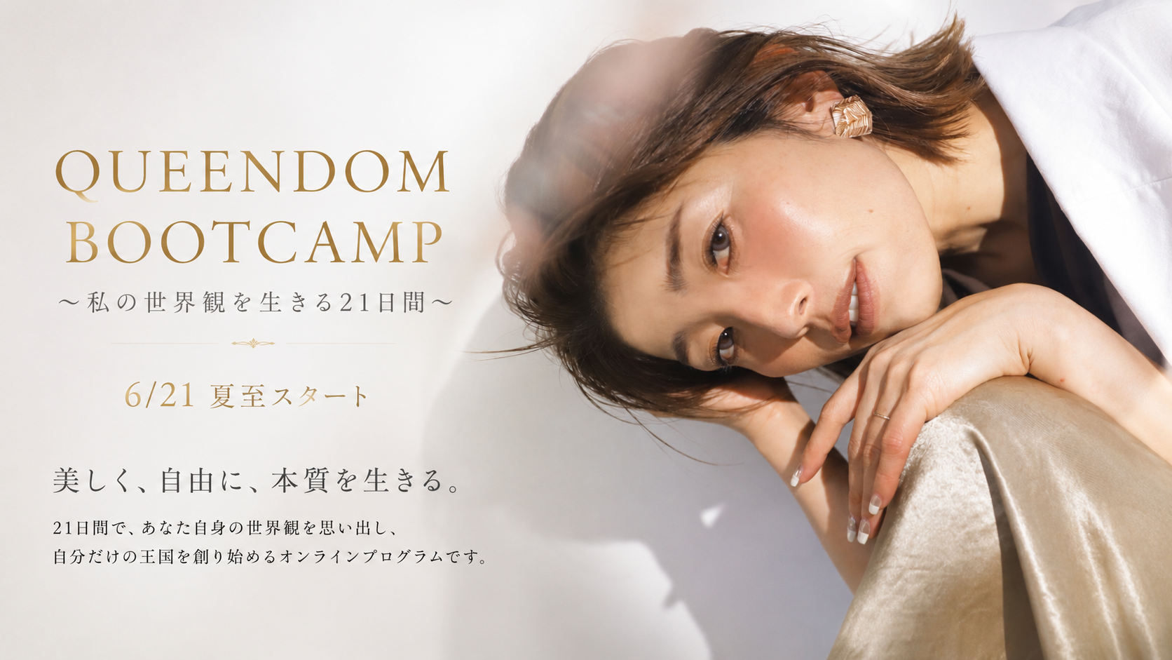 【募集】QUEENDOM BOOTCAMP 〜私の世界観を生きる21日間〜