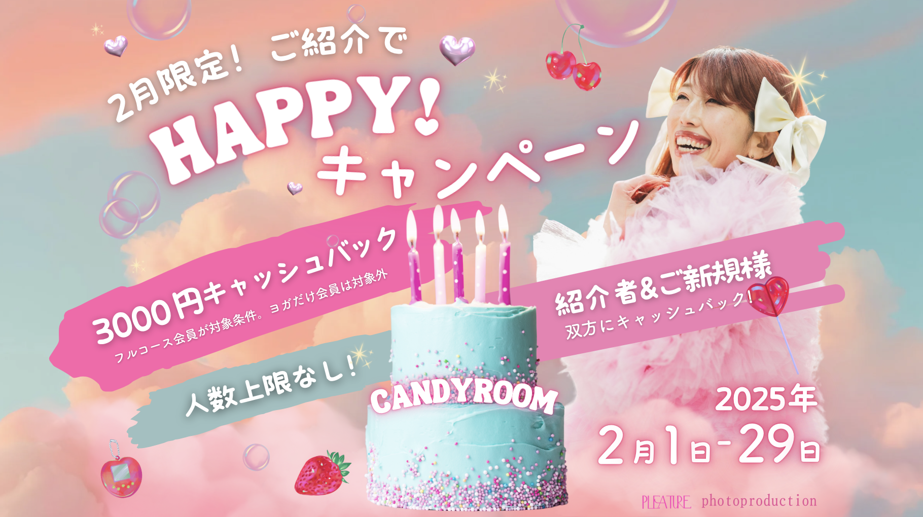 2月限定HAPPYキャンペーン！