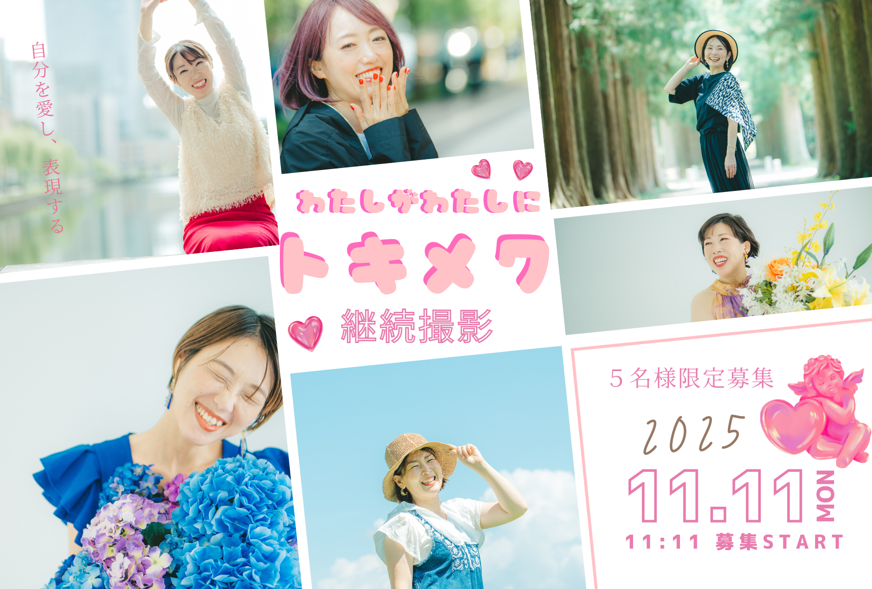 【満員】わたしがわたしにトキメク♡継続撮影