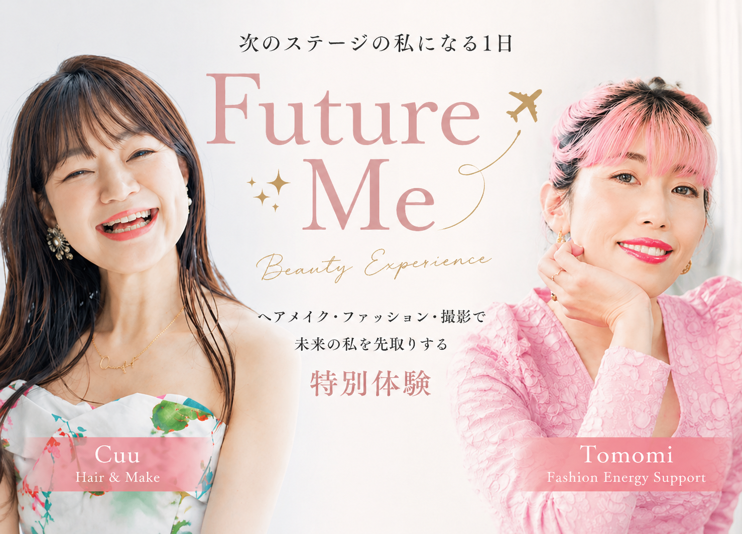 【募集】Future Me ✈️  次のステージの私になる1日