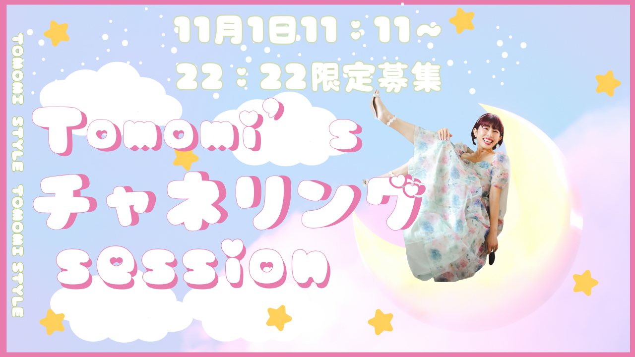 Tomomi’s チャネリングsession