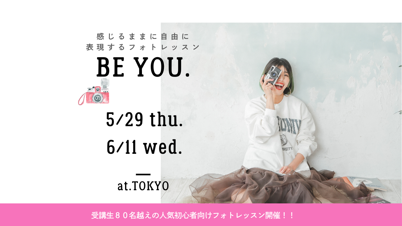 感覚派専門フォトレッスン《Be You.》那須開催！