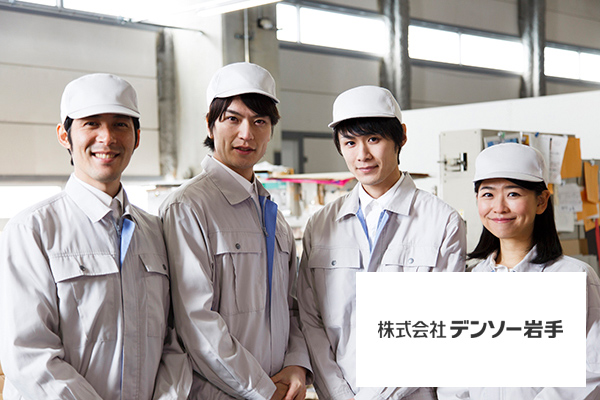 デンソー岩手/自動車センサ部品の製造