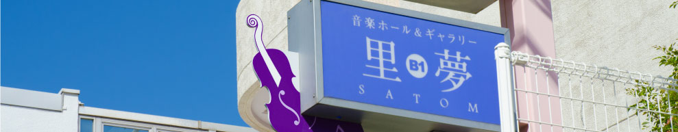 ［貸しホール、貸し教室、貸しスタジオ、多目的スペース、レンタルスペース］里夢の看板