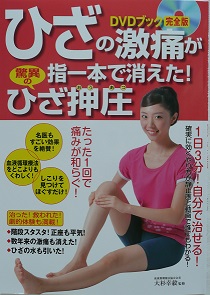 ひざの激痛が指1本で消えた！驚異のひざ押圧DVDブック
