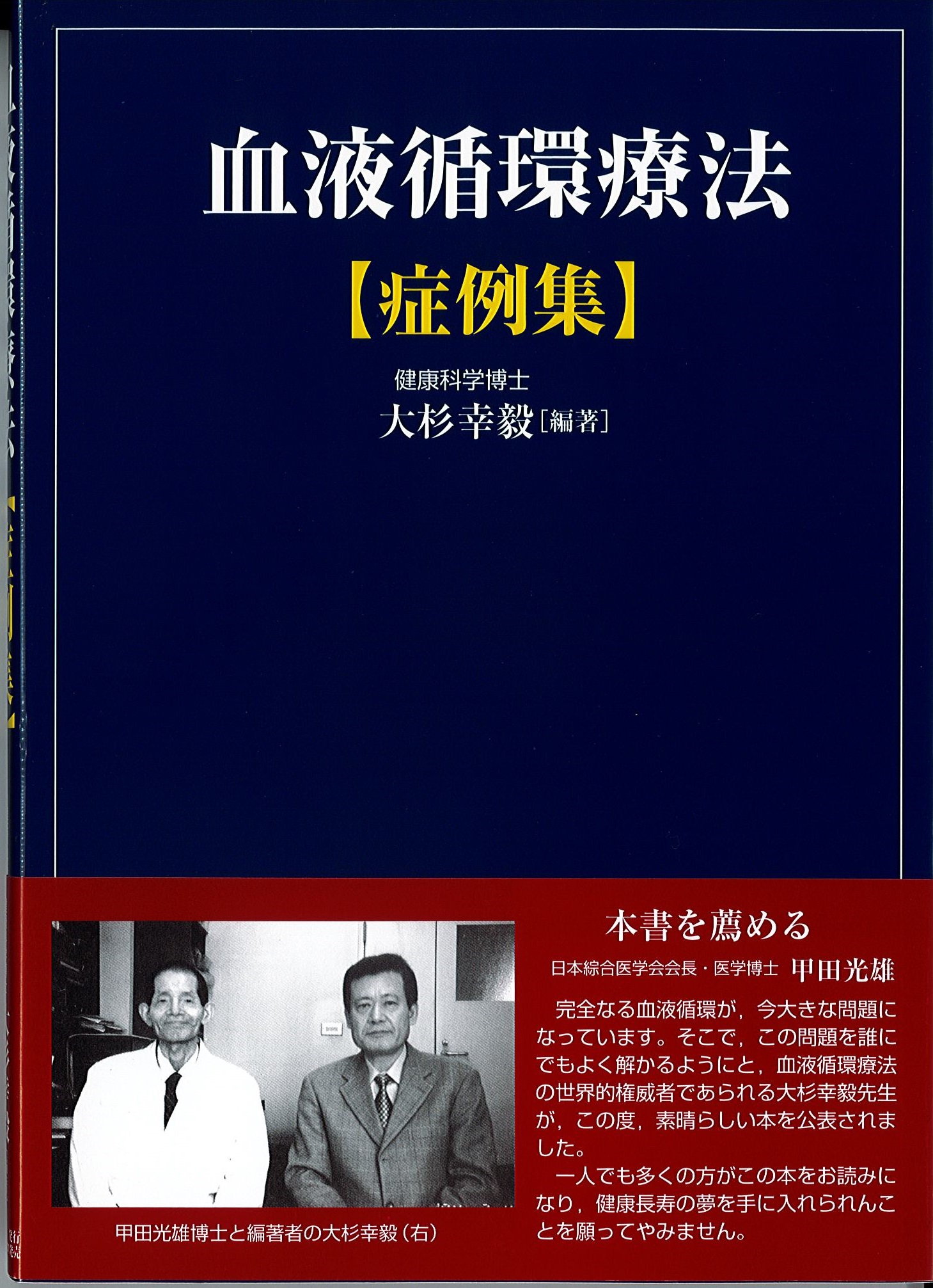 推薦の言葉 医学博士 甲田光雄 血液循環療法 とは