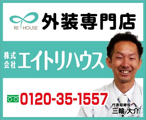 外壁塗装・屋根塗装・屋根修理・雨漏り修理・雨樋修理・漆喰・板金・防水・玄関・窓サッシ・テラス・フェンス・カーポート・白アリ消毒・鳩対策工事を行っている地元の外装専門店エイトリハウスです。