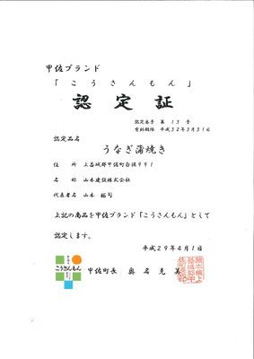 当社鰻の蒲焼が、甲佐ブランド『こうさんもん』に認定されました