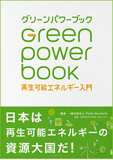 グリーンパワーブック　再生可能エネルギー入門