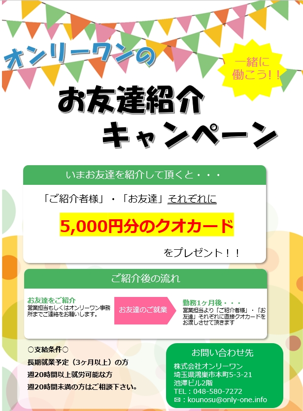 お友達紹介キャンペーン実施中♪