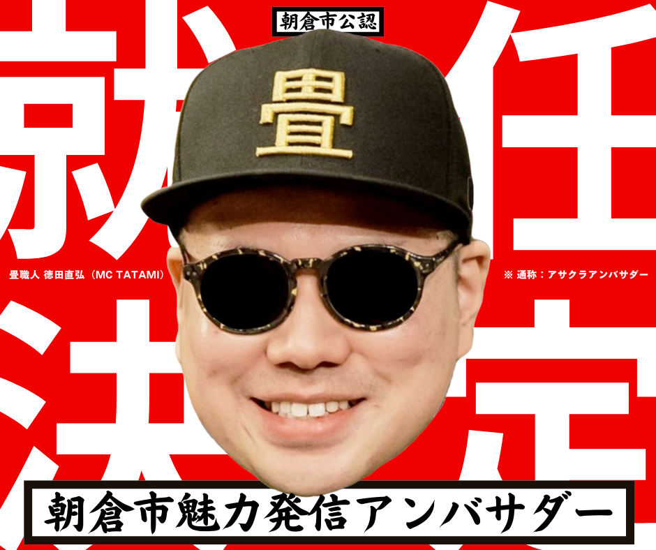 アサクラアンバサダー　朝倉市魅力発信アンバサダー　公認　朝倉市役所　徳田直弘