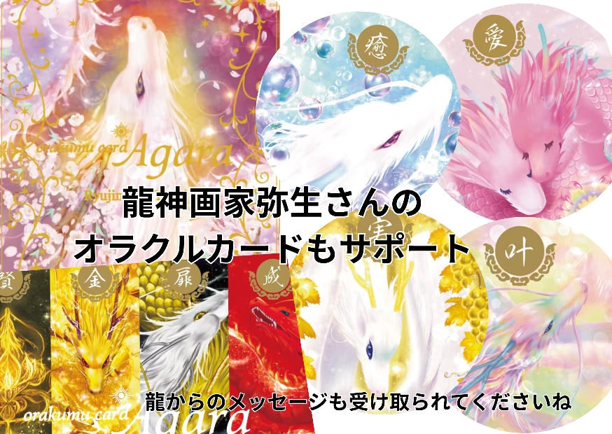 龍との対話。心の中心に届く…あなたへのメッセージとは!?