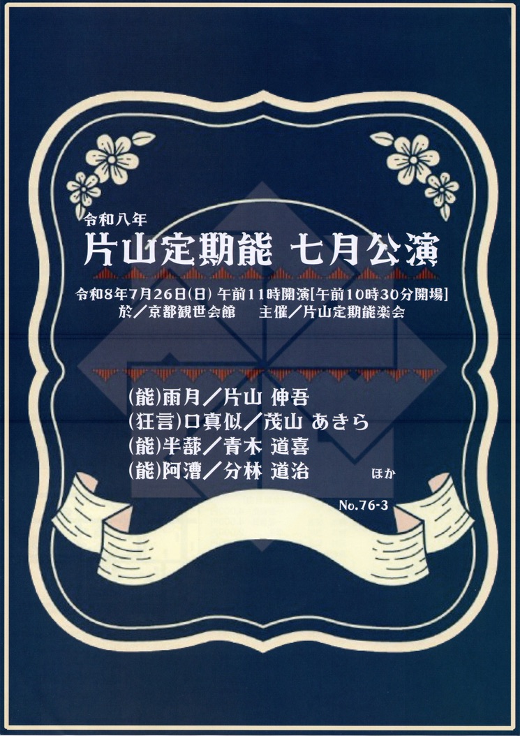 7/26 片山定期能七月公演
