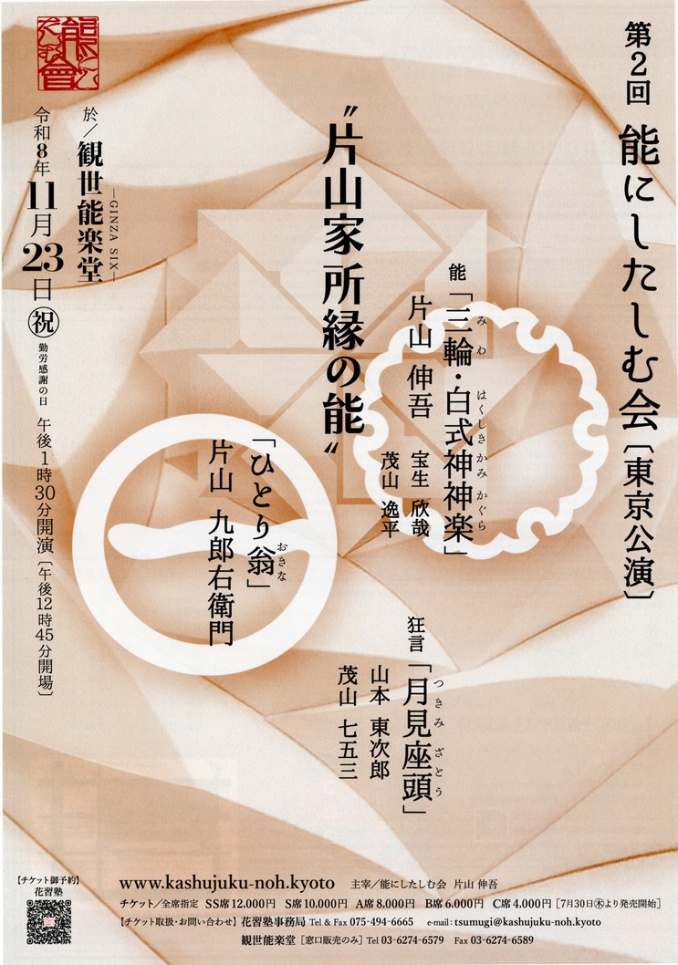 11/23 第2回 能にしたしむ会・東京公演